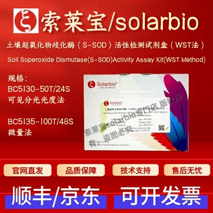 索莱宝土壤超氧化物歧化酶S-SOD活性检测试剂盒WST法BC5130BC5135