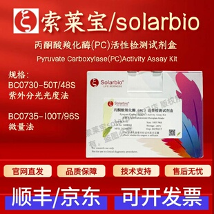 索莱宝 solarbio 丙酮酸羧化酶(PC)活性检测试剂盒 BC0730 BC0735
