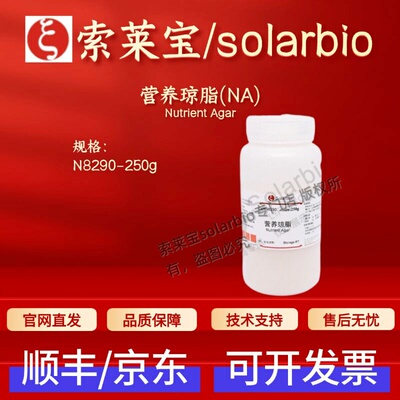 索莱宝Solarbio 营养琼脂(NA) N8290 250g 微生物培养基 科研实验