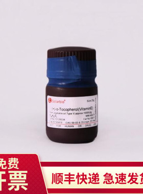现货 天然维生素E 1000IU/g 25g 59-02-9 V8011 索莱宝Solarbio