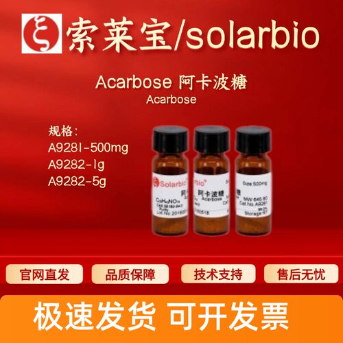 索莱宝solarbio Acarbose阿卡波糖 A9281 A9282 56180-94-0 现货