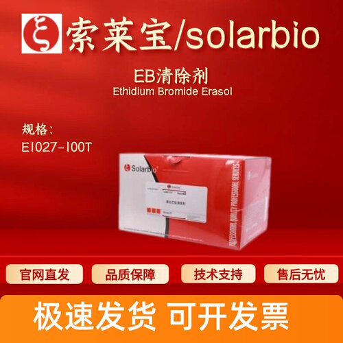 索莱宝 solarbio EB清除剂 E1027 100T 科研实验试剂 现货