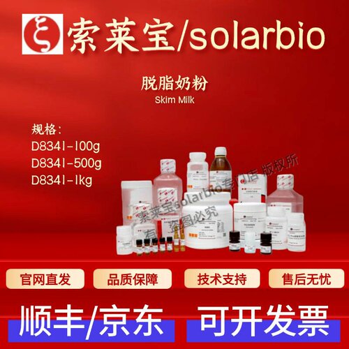 索莱宝solarbio 脱脂奶粉 D8341 100g 500g 1kg ≥98.5%,BR 科研