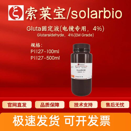 索莱宝solarbio Gluta固定液(电镜专用，4%) P1127 100ml 500ml