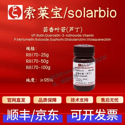 索莱宝Solarbio 芸香叶苷(芦丁)R8170 250249-75-3 ≥95%生化试剂