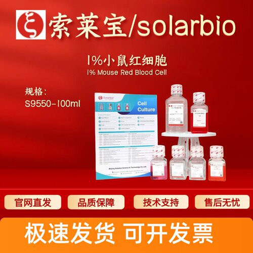 索莱宝Solarbio 1%小鼠红细胞 S9550 100ml 细胞生物学 科研实验