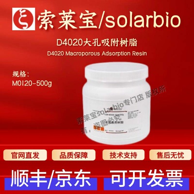 索莱宝solarbio D4020大孔吸附树脂 M0120 500g层析介质 科研实验