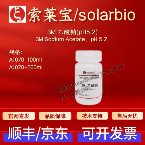 索莱宝solarbio 3M 乙酸钠(pH5.2) A1070 100ml 500ml 科研试剂