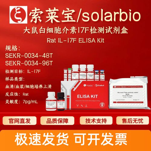 索莱宝solarbio 大鼠白细胞介素17F检测试剂盒 SEKR-0034 ELISA