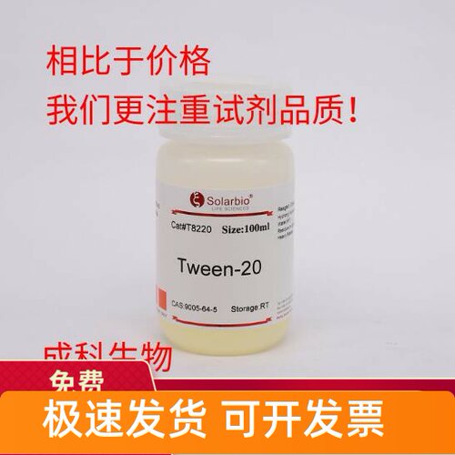 现货 索莱宝 吐温-20 Tween-20 吐温 9005-64-5 100ml 500ml 生化