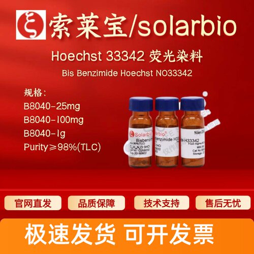 索莱宝 solarbio Hoechst 33342 荧光染料 B8040 25mg 100mg 1g