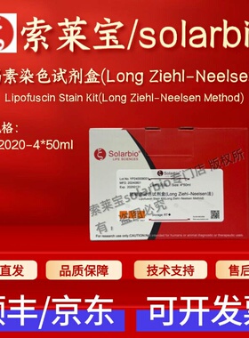 索莱宝solarbio 脂褐素染色试剂盒(Long Ziehl-Neelsen法) G2020