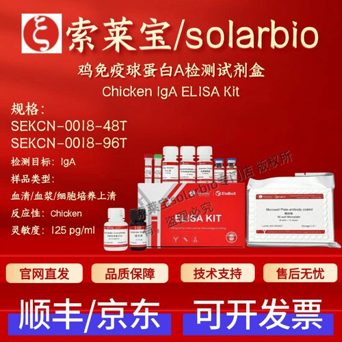 索莱宝solarbio 鸡免疫球蛋白A检测试剂盒 SEKCN-0018 ELISA IgA