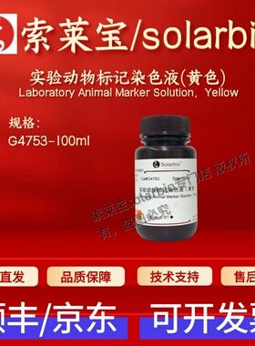 索莱宝 solarbio 实验动物标记染色液(黄色)G4753 100ml 科研实验