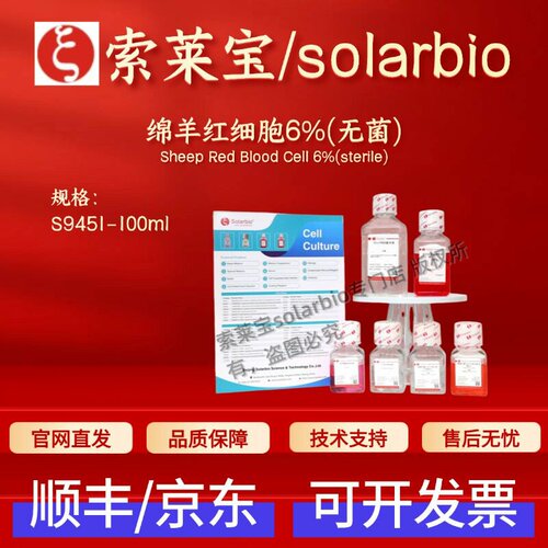 索莱宝Solarbio 绵羊红细胞6%(无菌) S9451 100ml 细胞生物 科研