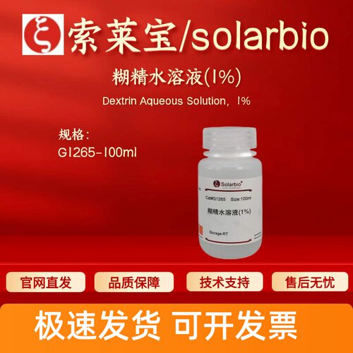 索莱宝solarbio 糊精水溶液(1%) G1265 100ml 染色试剂 科研实验