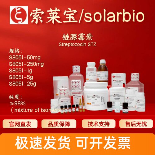 索莱宝 Solarbio 链脲霉素 S8051 18883-66-4 ≥98% 科研生化试剂
