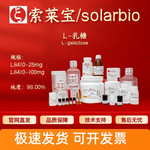 索莱宝Solarbio L-乳糖L8410 15572-79-9 98% 25mg 100mg生化试剂