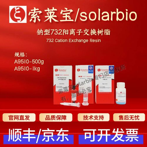 索莱宝solarbio 钠型732阳离子交换树脂 A9510 500g 1kg 层析介质