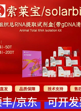 索莱宝solarbio 动物组织总RNA提取试剂盒(带gDNA清除柱) R1241