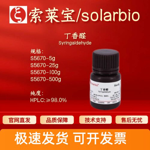 索莱宝Solarbio 丁香醛 S5670 134-96-3 HPLC≥98.0% 生化试剂