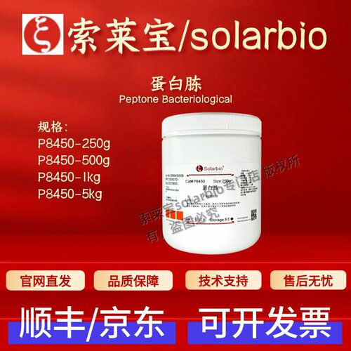 索莱宝Solarbio 蛋白胨 P8450 73049-73-7 微生物培养基 科研实验
