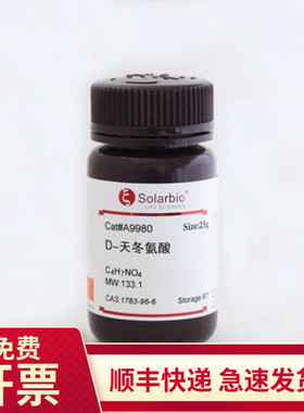D-天门冬氨酸 98% 25g 1783-96-6 A9980 索莱宝Solarbio 生化试剂