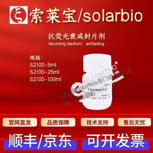 索莱宝solarbio 抗荧光衰减封片剂 S2100 5ml 25ml 100ml  科研