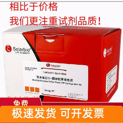 索莱宝改良番红o-固绿生物试剂图片