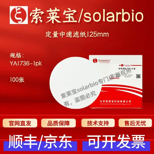 索莱宝 solarbio 定量中速滤纸125mm YA1736 100张 科研实验耗材