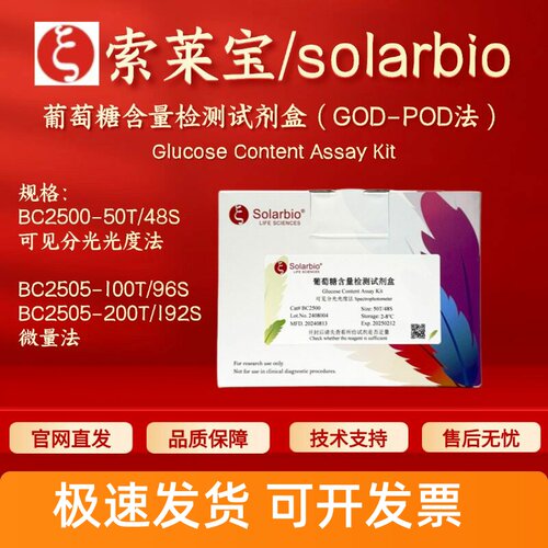 索莱宝 solarbio 葡萄糖含量检测试剂盒(GOD-POD法)BC2500 BC2505