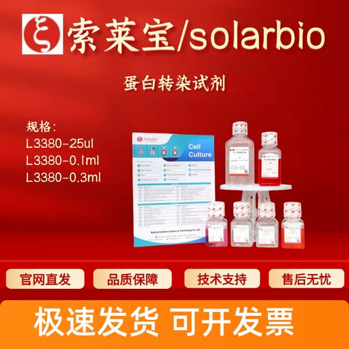 索莱宝Solarbio 蛋白转染试剂 L3380 25ul 0.1ml 0.3ml细胞生物学