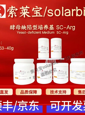 索莱宝Solarbio 酵母缺陷型培养基 SC-Arg S0753 48g 科研实验