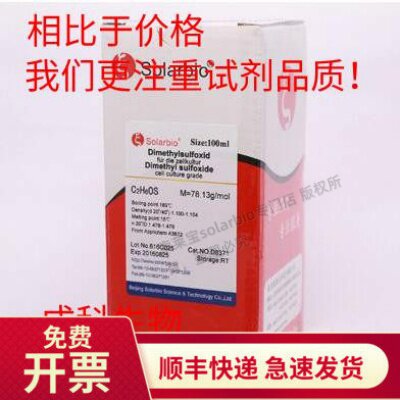 现货 索莱宝solarbio 二甲基亚砜 DMSO  实验科研用 99% 67-68-5