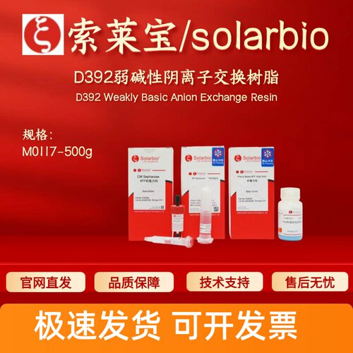 索莱宝 solarbio D392弱碱性阴离子交换树脂 M0117 500g 层析介质