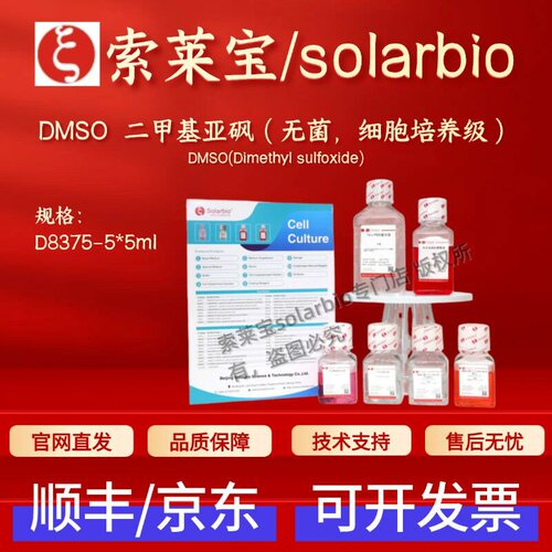 索莱宝solarbio DMSO 二甲基亚砜(无菌,细胞培养级) D8375 5*5ml