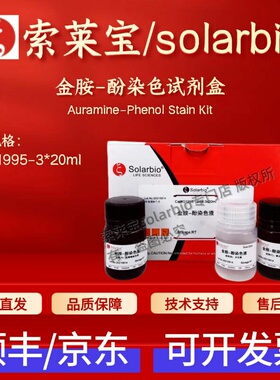 索莱宝 solarbio 金胺-酚染色试剂盒 G1995 3*20ml 科研实验 现货
