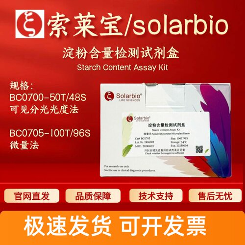 索莱宝solarbio 淀粉含量检测试剂盒 分光法BC0700 微量法BC0705
