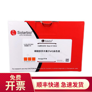 磷脂铁苏木素(FeH)染色液 3*100ml G3250 索莱宝Solarbio染色试剂