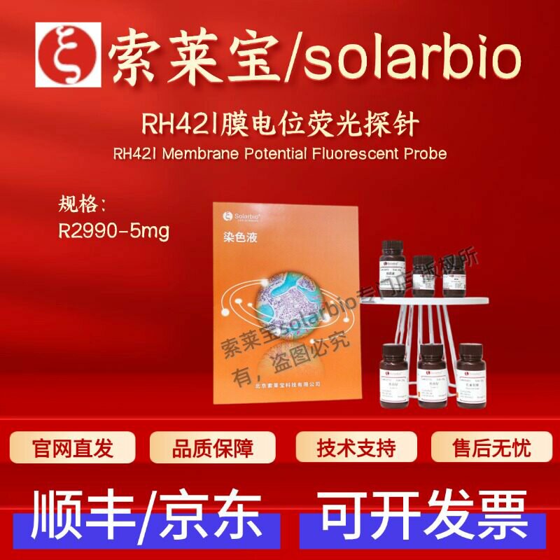 索莱宝solarbio RH421膜电位荧光探针 R2990 5mg 107610-19-5科研