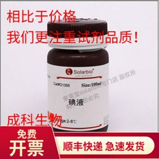 现货 索莱宝solarbio 卢戈碘液（革兰氏染色） 碘浓度0.33% 10ml