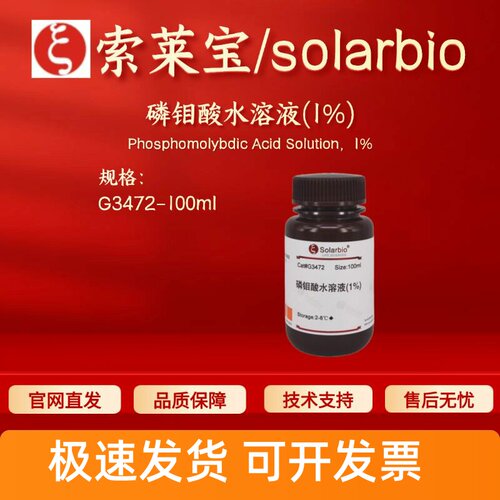 索莱宝 solarbio 磷钼酸水溶液(1%) G3472 100ml 科研实验试剂