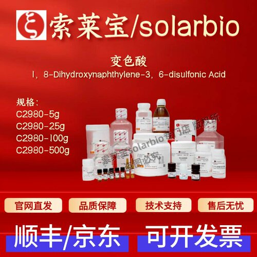 索莱宝Solarbio 变色酸 C2980 148-25-4 AR 生化试剂 科研实验