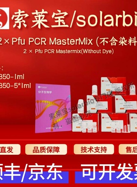 索莱宝 2×Pfu PCR MasterMix (不含染料) PC1350 1ml 5*1ml