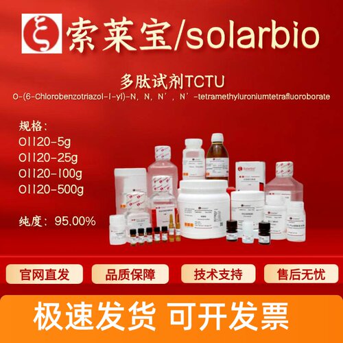 索莱宝Solarbio 多肽试剂TCTU O1120 330641-16-2 95% 生化试剂