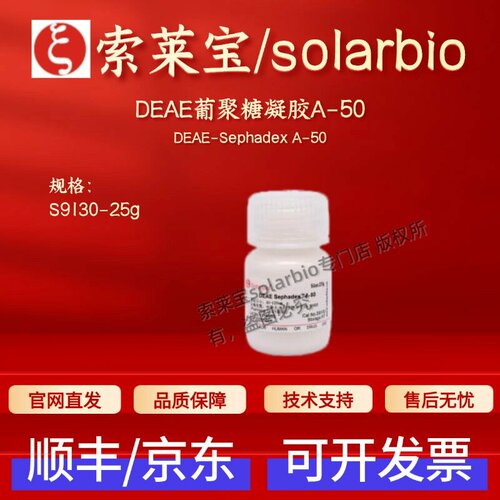 索莱宝solarbio DEAE葡聚糖凝胶A-50 S9130 25g 层析介质 科研