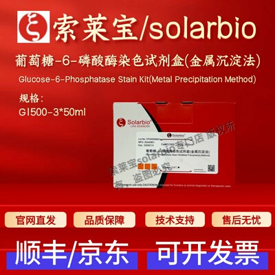 索莱宝solarbio 葡萄糖-6-磷酸酶染色试剂盒(金属沉淀法) G1500