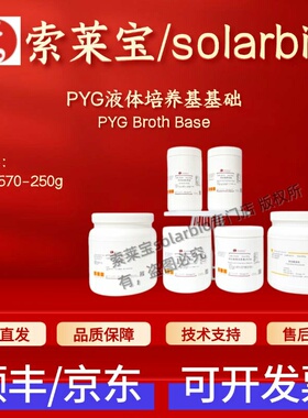 索莱宝Solarbio PYG液体培养基基础 LA5570 250g 微生物&植物培养
