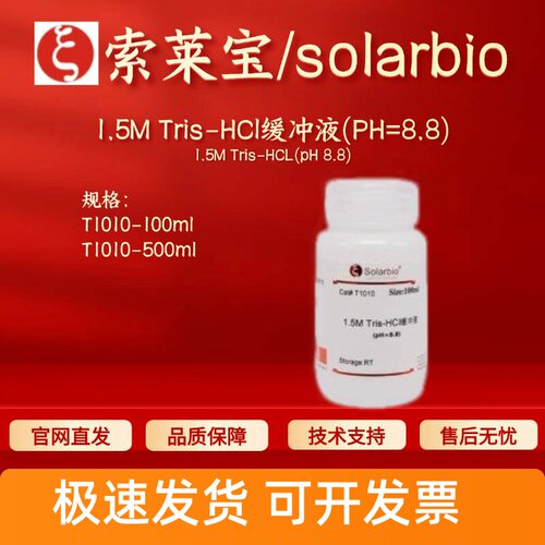 索莱宝Solarbio 1.5M Tris-HCl缓冲液(PH=8.8) T1010 生化试剂