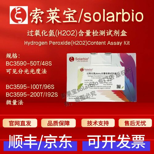索莱宝 solarbio 过氧化氢（H2O2）含量检测试剂盒 BC3590 BC3595